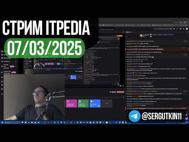 Стрим itpedia 07.03.2025 / ТГ@sergutkin11 / Jolygolf Jolygames Алексей Шевцов 07 03 2025