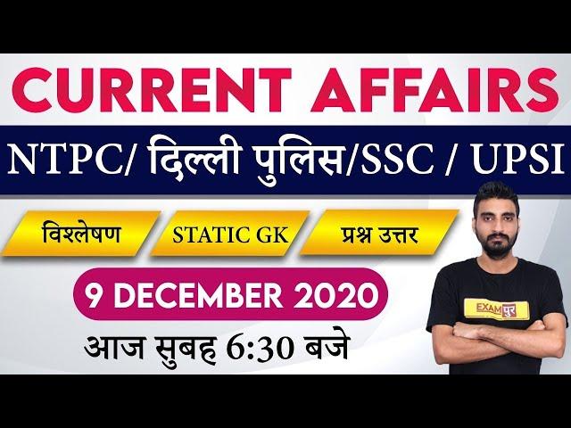 9 Dec Current Affairs | Current Affairs Today | Delhi Police Constable/NTPC/SSC/UPSI | Vivek Sir