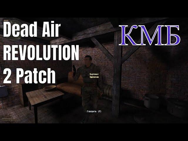  Тайник Бергамота и КМБ Dead Air Revolution 2 Patch