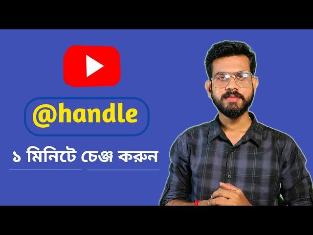 How To Change Youtube Handle Name (Bangla) | youtube handle kivabe change korbo