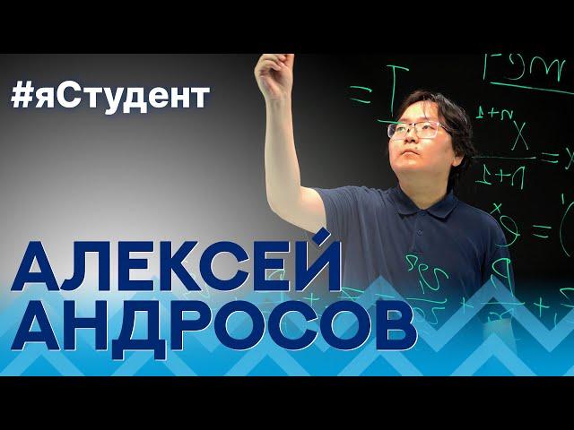 Алексей Андросов | Геологоразведочный факультет #яСтудент