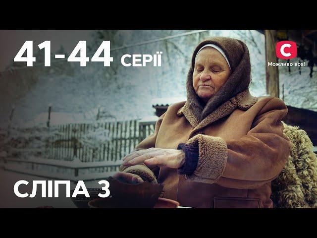 Серіал Сліпа 3 сезон: 41-44 серії | НАЙКРАЩІ СЕРІАЛИ | СЕРІАЛИ УКРАЇНА | СЛІПА | СТБ