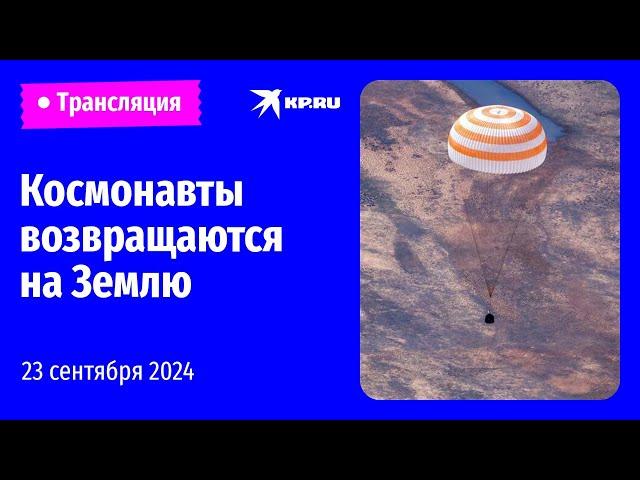 Космонавты «Роскосмоса» и NASA возвращаются на Землю: прямая трансляция