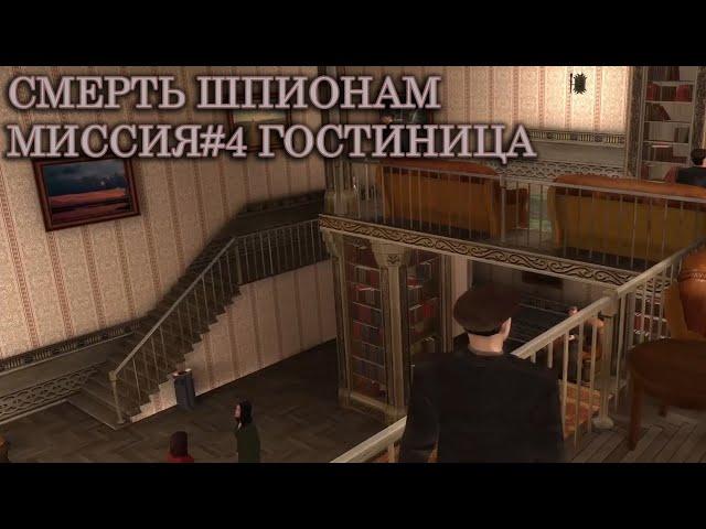 Прохождение Смерть Шпионам( Death to Spies)#4 - Гостиница