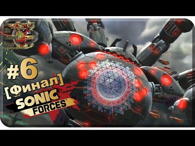 Sonic Forces[#6] - Судный день [Финал] (Прохождение на русском(Без комментариев))