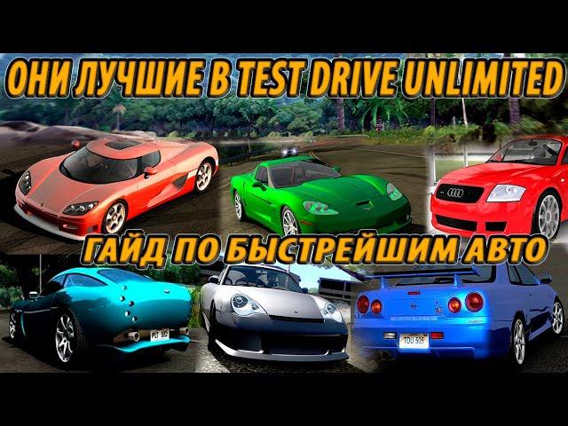 Test Drive Unlimited ЛУЧШИЕ машины в каждом классе / ПОДРОБНЫЙ ГАЙД по выбору авто для разных задач