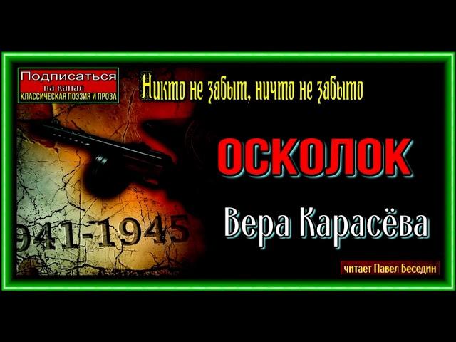 Осколок ,Вера Карасёва, Рассказы о войне ,читает Павел Беседин