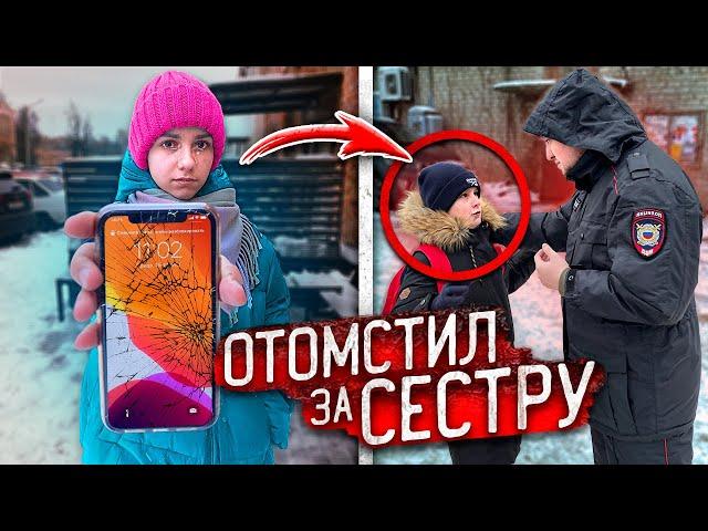 Этот ШКОЛЬНИК ОБИЖАЛ мою МЛАДШУЮ СЕСТРУ и Я ЕМУ ОТОМСТИЛ…