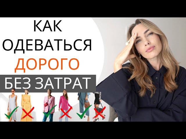 КАК ВЫГЛЯДЕТЬ ДОРОГО БЕЗ ЗАТРАТ ? ВАЖНЫЕ ДЕТАЛИ