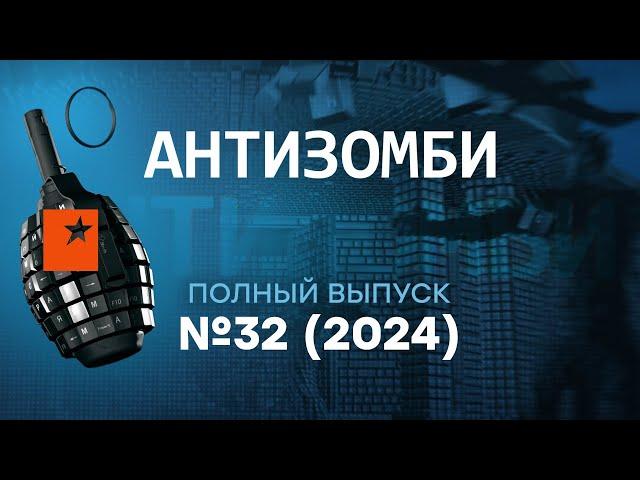 МЕСЯЦ БОЕВ под Курском | Москва ПОД УДАРАМИ украинских БПЛА | Антизомби 2024 — 32 полный выпуск