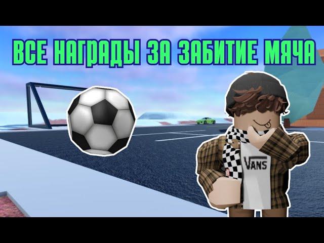 ВСЕ НАГРАДЫ ЗА ЗАБИТИЕ МЯЧА II JAILBREAK ROBLOX