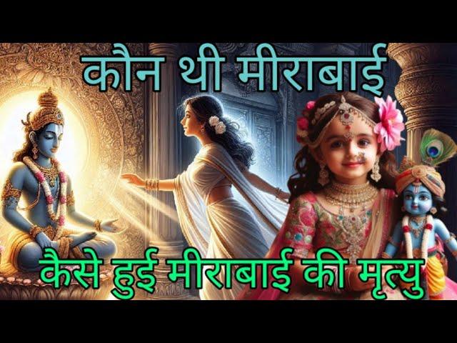 कौन थी मीराबाई, कैसे हुई मीराबाई की मृत्यु #devotionalstory