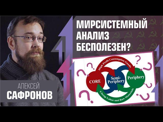 Мирсистемный анализ бесполезен? Алексей Сафронов на Рабкоре