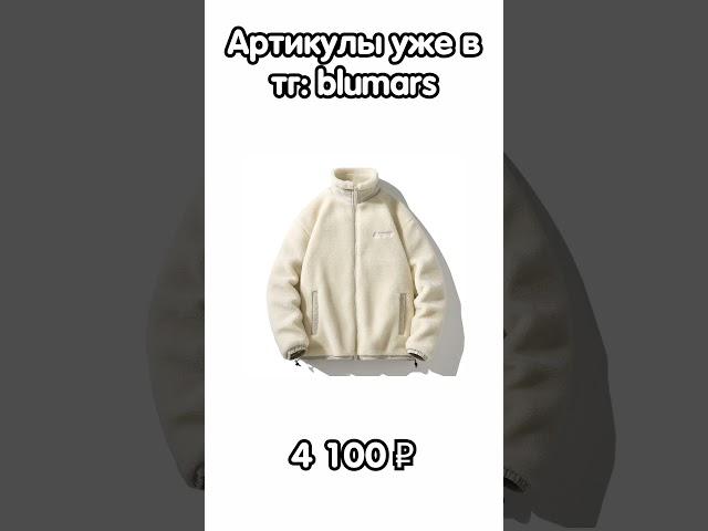 тг: blumars Теплая одежда на зиму с  #wildberries