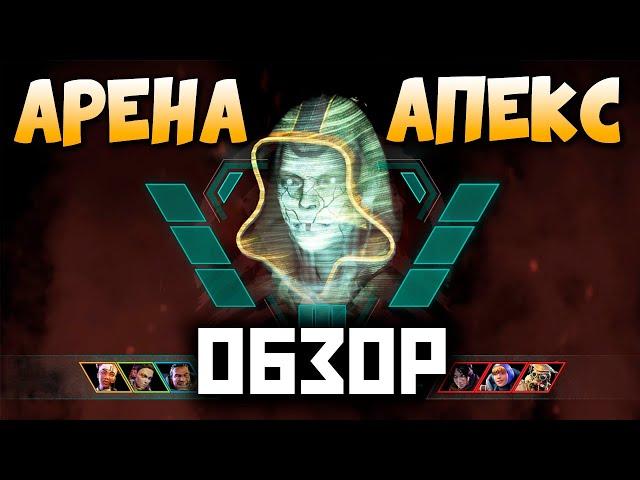 ОБЗОР АРЕНЫ АПЕКС: 5 НОВЫХ КАРТ - Будет Ранкед? Как играть Apex Legends Арену