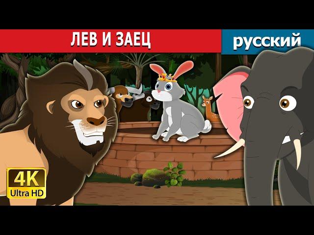 ЛЕВ И ЗАЕЦ | The Lion and Hare Story in Russian | русский сказки