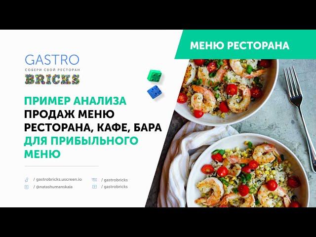 Пример анализа меню ресторана, кафе, бара на основе сырьевой матрицы