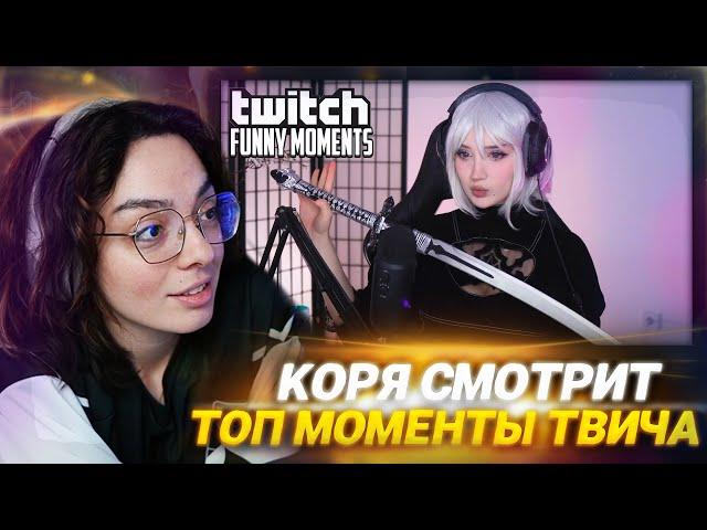 КОРЯ СМОТРИТ: Топ Моменты с Twitch | Победитель Своего Турнира