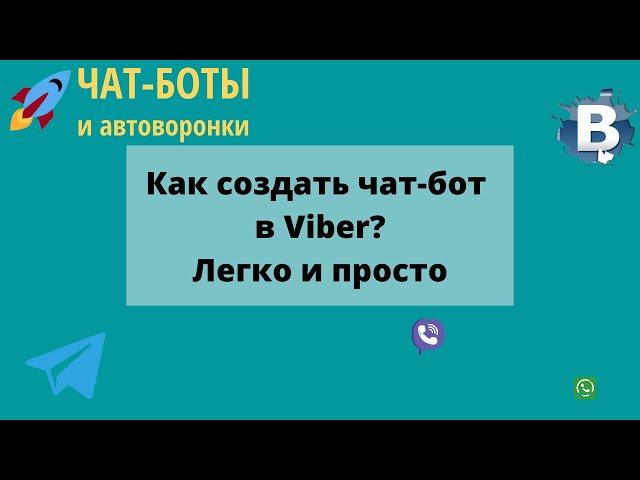 Как создать чат-бот в Viber? Бот в Вайбер