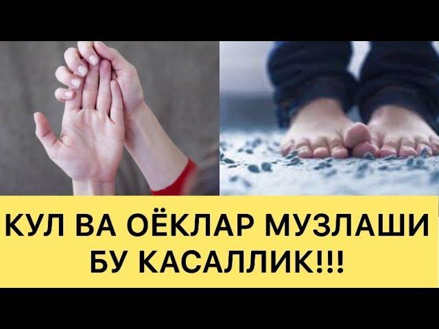 ХАММА КЎРСИН!!! ҚЎЛ ВА ОЁҚЛАР МУЗЛАШИ БУ КАСАЛЛИКДАН ДАРАК БЕРАДИ