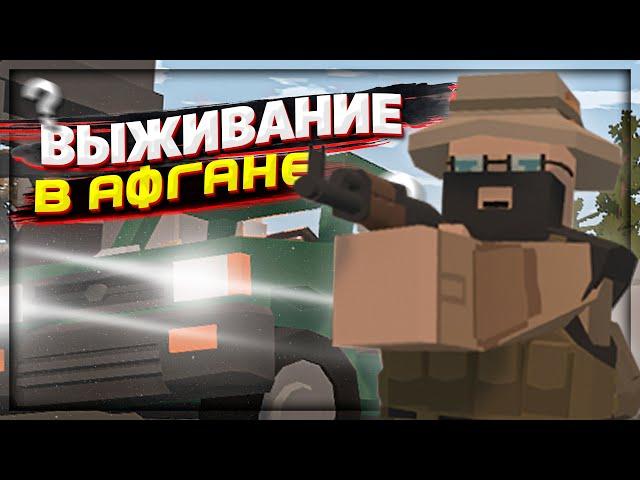 ВЫЖИВАНИЕ на карте АФГАНА ПВП сервера в UNTURNED