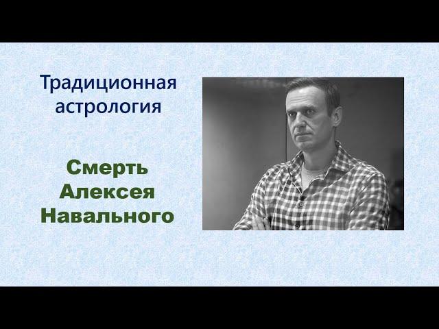 Смерть Навального. Астрологические указания.