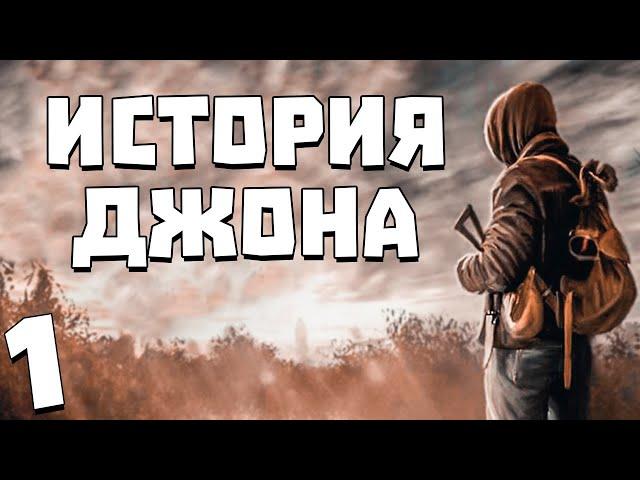 S.T.A.L.K.E.R. История Джона #1. Новичок Джон