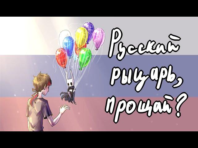 Русский рыцарь, прощай?