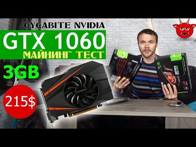 NVIDIA GTX 1060 3Gb от Gygabite. Бенчмарк и майнинг тест ZCash и Эфир, распаковка и обзор