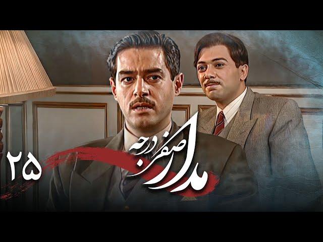 سریال درام و تاریخی مدار صفر درجه | قسمت 25