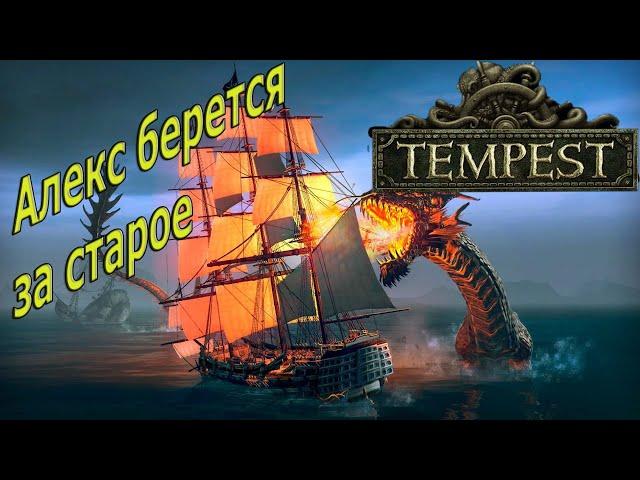 Tempest #1 Знакомство с игрой!