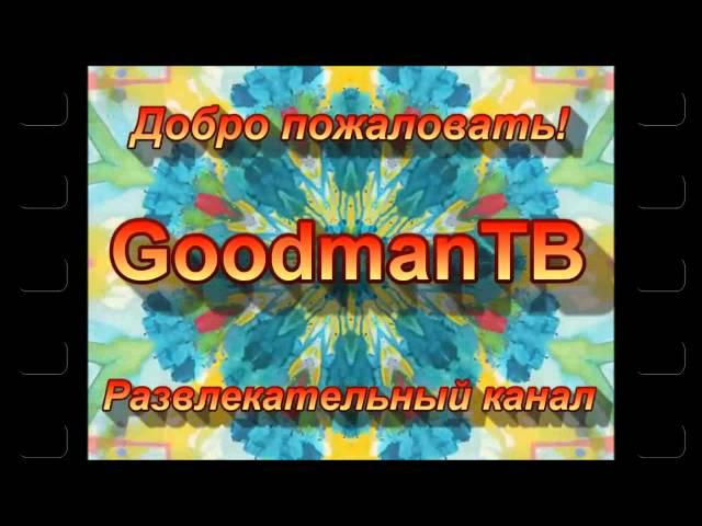 GoodmanTB