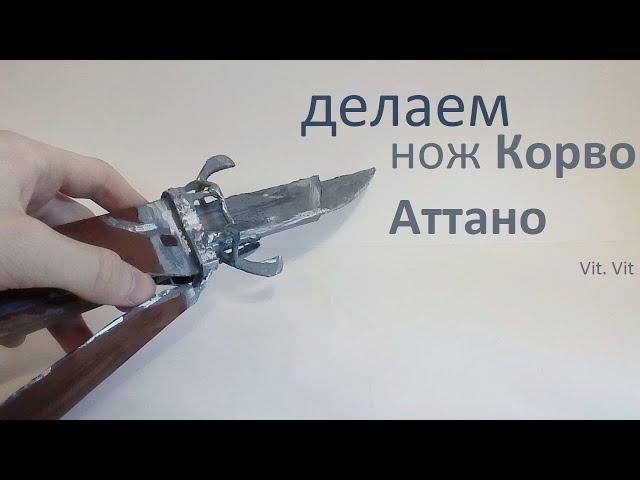 Как сделать нож Корво Аттано из Dishonored