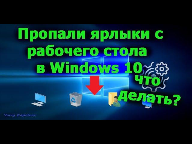 Пропали  ярлыки с рабочего стола  в Windows 10 / Что делать?