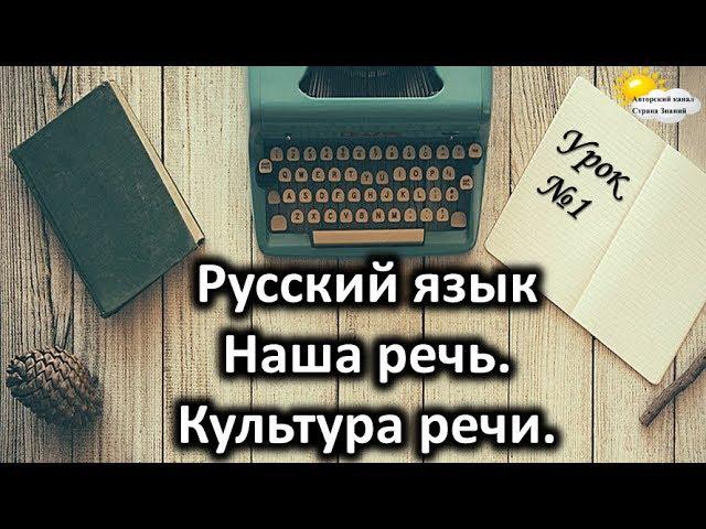 Русский язык. Урок №1. Тема: "Наша речь. Культура речи"