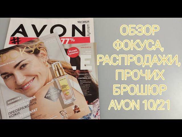 ОБЗОР ФОКУСА, РАСПРОДАЖИ И БРОШЮР  #AVON 10 2021