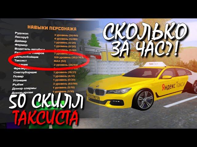 ЧАС РАБОТАЮ НА 50 СКИЛЛЕ ТАКСИСТА & СКОЛЬКО МОЖНО ЗАРАБОТАТЬ В ТАКСИ НА AMAZING RP (GTA CRMP) ️