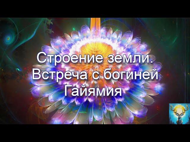 Строение земли. Встреча с богиней Гайямия в сеансе гипноза