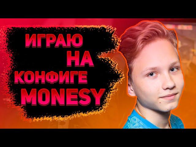 Играю на конфиге ШЕСТНАДЦАТИЛЕТНЕГО таланта - config MONESY / ЧИТЕРСКИЙ КОНФИГ / #NaviJunior