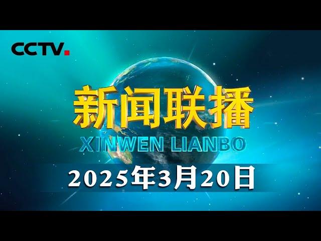 习近平在云南考察时强调 解放思想改革创新奋发进取真抓实干 在中国式现代化进程中开创云南发展新局面 | CCTV「新闻联播」20250320