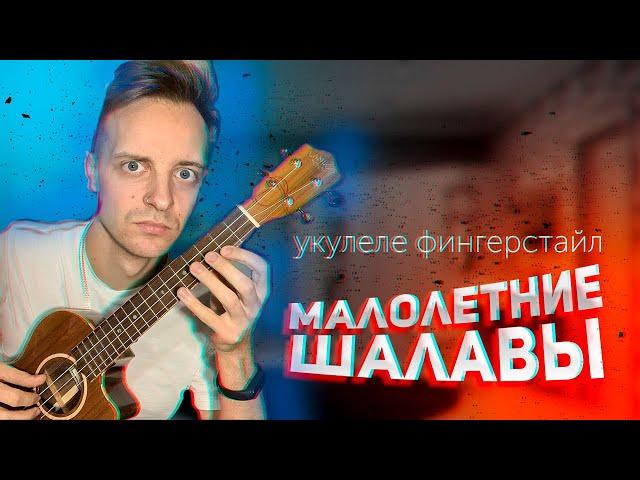 укулеле. малолетние шалавы на укулеле