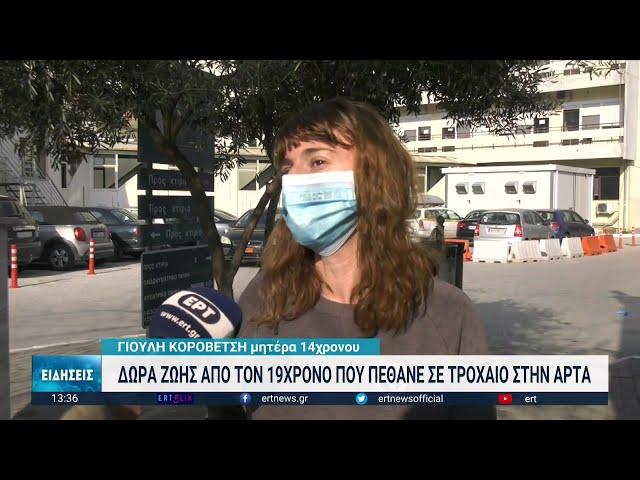 "Δώρα ζωής" από τον 19χρονο από την Άρτα | 10/01/2023 | ΕΡΤ