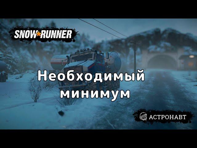 SnowRunner - Необходимый минимум (Амур)