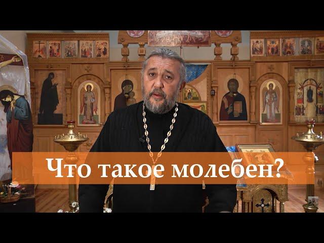 ЧТО ТАКОЕ МОЛЕБЕН? Священник Игорь Сильченков.