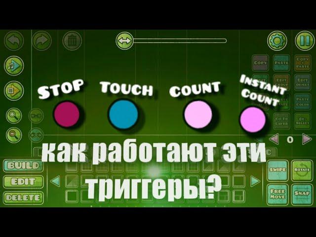 КАК ПОЛЬЗОВАТЬСЯ ТРИГГЕРАМИ STOP, TOUCH, COUNT, INSTANT COUNT. (TUTORIAL) #geometrydash