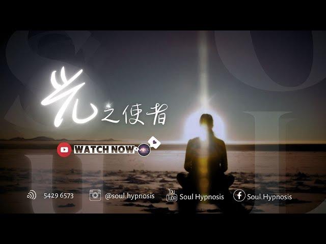 【靈.知識】光之使者.你有多少特徵?(CC字幕)