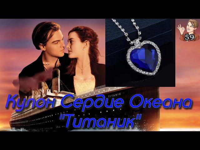 Кулон Сердце океана из Титаника (Titanic) | ОБЗОР!