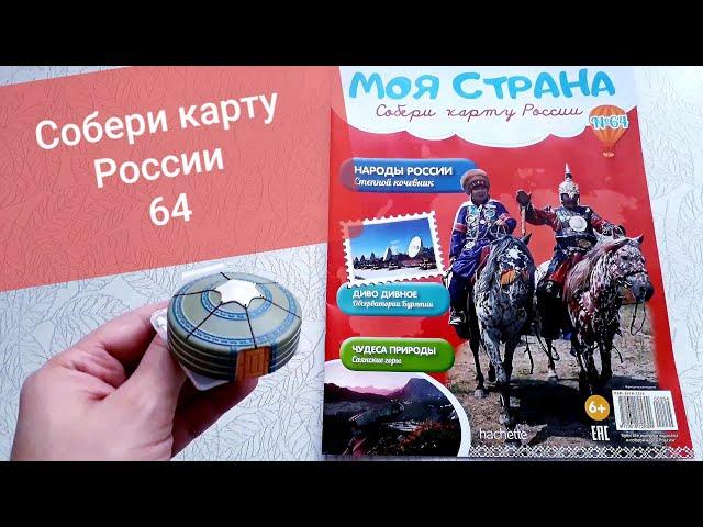 Моя страна Собери Карту России от Hachette Выпуск № 64/ My country Collect the Map of Russia