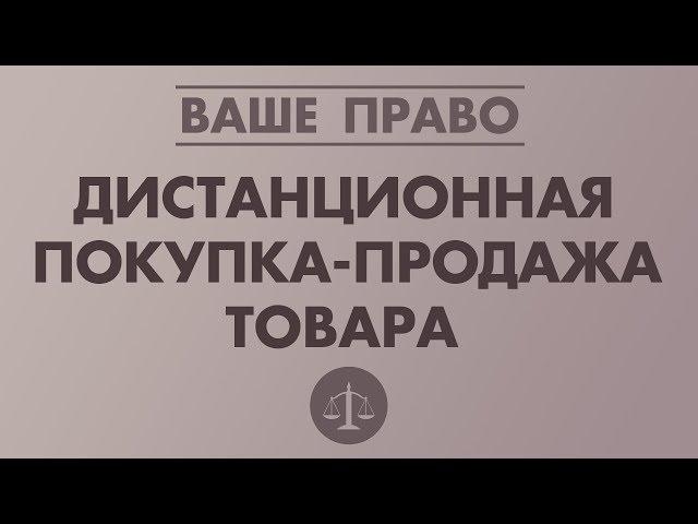 ДИСТАНЦИОННАЯ ПОКУПКА-ПРОДАЖА ТОВАРА