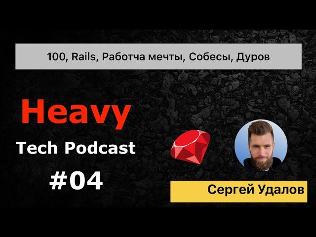 100, Ruby on Rails, устроиться на работу мечты, собеседование, Павел Дуров